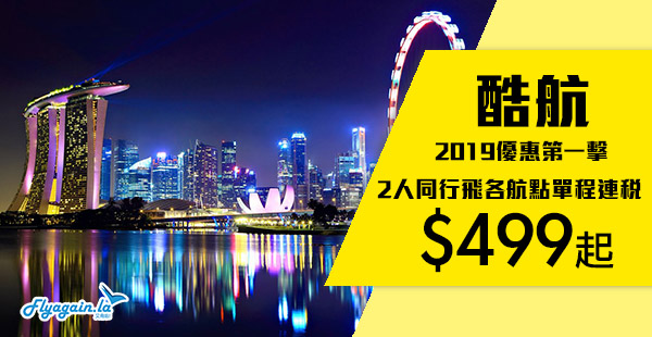 【酷航】2019年第一減！酷航2人同行香港單程連稅飛新加坡每位$499起、馬爾代夫$1,049起、澳洲$1,179起、歐洲$1,789起！5月31日前出發