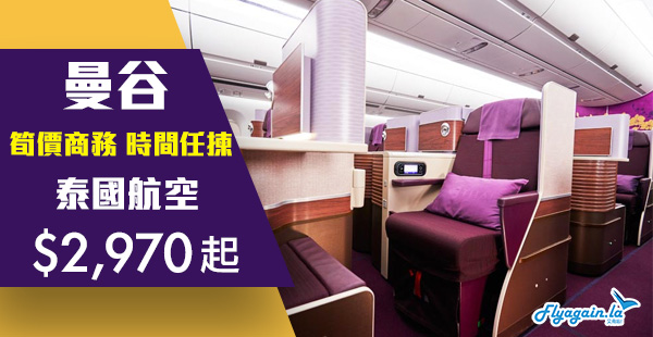 【曼谷】商務一齊劈！泰國航空商務來回曼谷$2,970起，包40KG行李！12月10日前出發