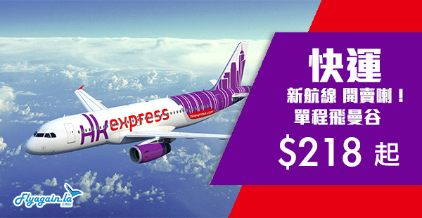 【快運】HK Express新航線嚟啦！香港飛曼谷單程$218起，6月30日前出發
