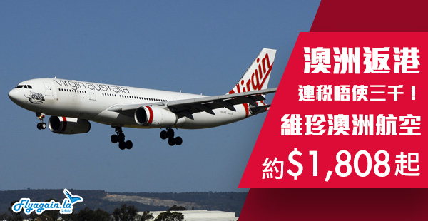 【澳洲】維珍跟機！維珍澳洲航空澳洲來回香港AUD 331 (約HKD 1,808) 起！6月13日前出發
