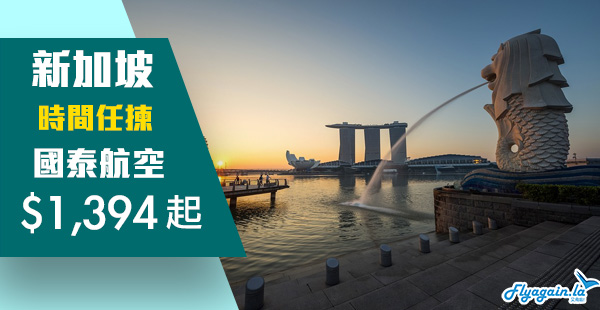 【新加坡】終於有減！周末快閃之選！國泰航空香港來回新加坡$1,394起！10月31日前出發