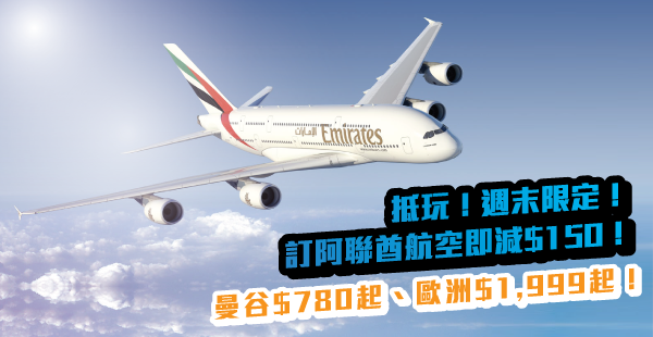 【平機票】抵玩！週末限定！訂阿聯酋航空即減$150！香港來回曼谷$780起、歐洲$1,999起！