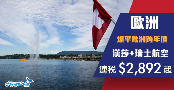 【歐洲】最平唔使三千就去到歐洲跨年？！漢莎+瑞士航空香港來回歐洲連稅$2,892起！2020年1月24日前出發