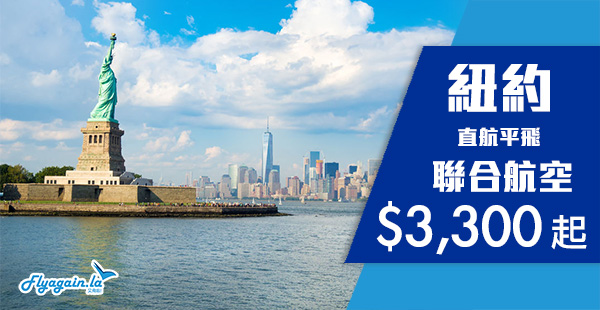 【紐約】抵喎！直飛最方便！聯合航空香港航直航紐約$3,300起，4月30日前出發