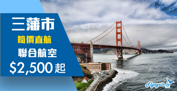 【美國】再現西岸直航平飛！聯合航空香港來回三藩市$2,500起，4月30日前出發