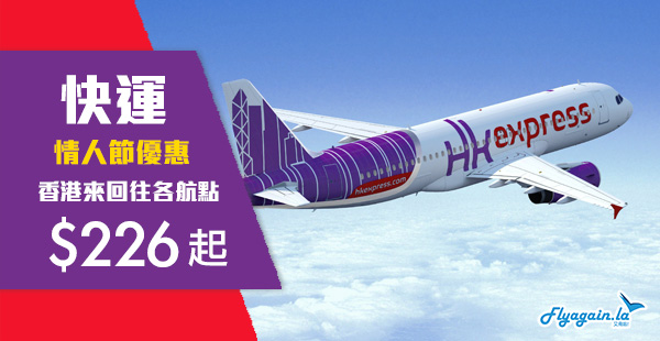 【快運】情人節優惠！HK Express買來回機票，去程$8！東南亞$226起、台灣$336起、日韓$606起！2020年1月17日前出發