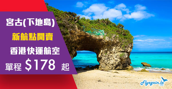 【快運】新航點開賣！香港單程飛宮古島(下地島)$178起！10月26日前出發
