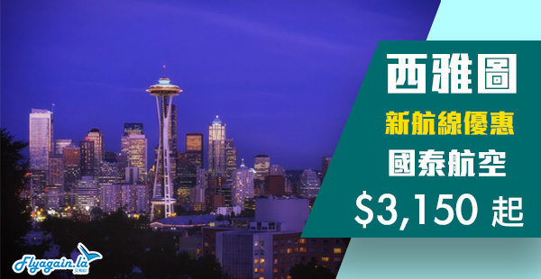 【西雅圖】美國新航線減價！國泰航空直飛西雅圖$3,150起，7月11日前出發