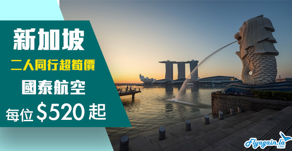【新加坡】國泰還撃！仲平過fanfares！國泰航空香港來回新加坡，二人同行每位$520起！6月30日前出發