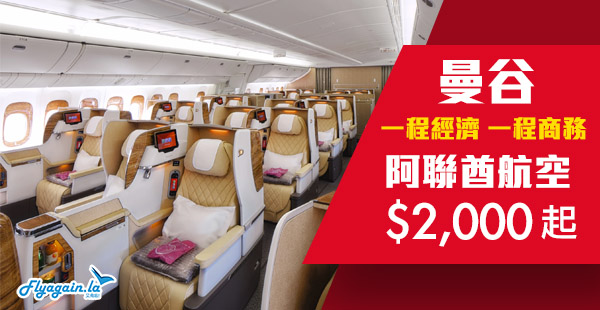 【曼谷】歎盡佢！一程商務一程經濟，阿聯酋航空來回曼谷$2,000起！11月30日前出發