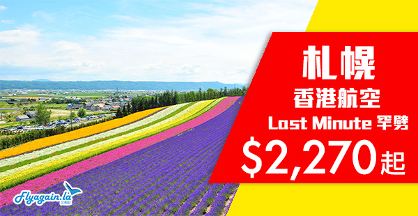【札幌】Last Minute罕劈！香港航空香港來回札幌$2,270起，包20KG行李！4月12日前出發