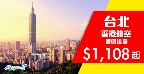 【台北】暑假出發！香港航空香港來回台北$1,108起，8月20日前出發