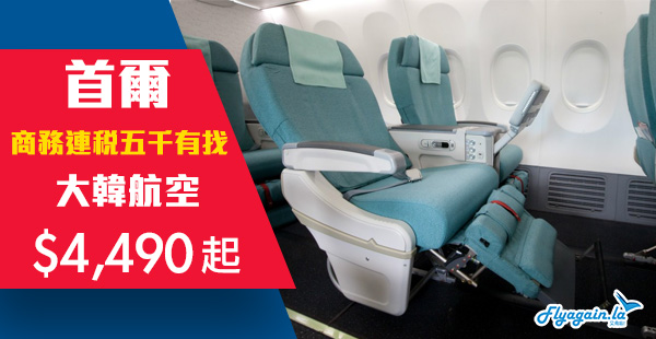 【首爾】平價商務！入優惠碼再減$500！大韓航空商務艙來回首爾$4,490起！12月20日前出發