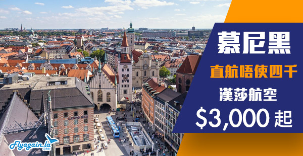 【德國】爆抵！指定日子筍價直飛！漢莎航空香港來回慕尼黑$3,000起！5月及10月指定日子出發