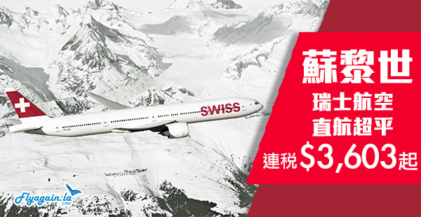【蘇黎世】Bug價定癲價？瑞士航空香港直航來回蘇黎世連稅$3,603起！4月及10月指定日子出發