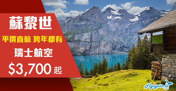 【蘇黎世】平價直飛！跨年都有！瑞士航空香港直航來回蘇黎世$3,700起！2020年2月25日前出發