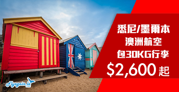 【澳洲】澳航跟減！限定五月優惠！澳洲航空飛香港來回澳洲$2,600起！5月31日前出發