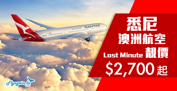 【澳洲】Last Minute都抵！澳洲航空飛香港來回悉尼$2,700起！4月3日前出發