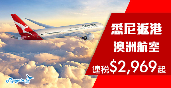 【澳洲】返港喇！澳洲航空悉尼來回香港連稅$2,969起！6月14日前出發
