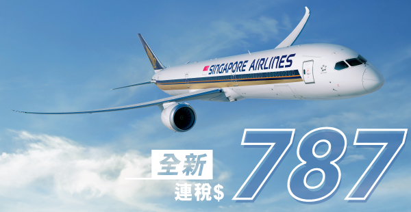 【新加坡】全新787！連稅787！新加坡航空史上最平！2人同行香港來回新加坡每位只需HK$230起！6月30日前出發