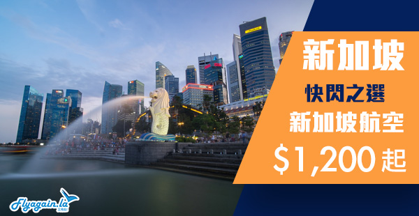 【新加坡】快閃獅城！連稅二千有找！新加坡航空來回新加坡$1,200起！6月30日前出發