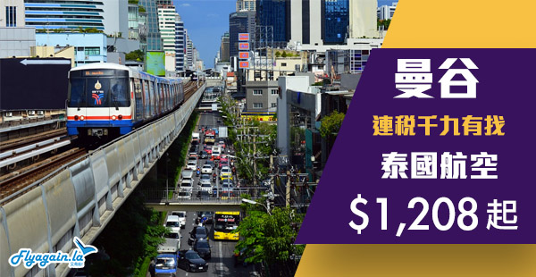 【曼谷】多航班選擇！賣到十月尾！泰國航空香港來回曼谷$1,208起！10月31日前出發