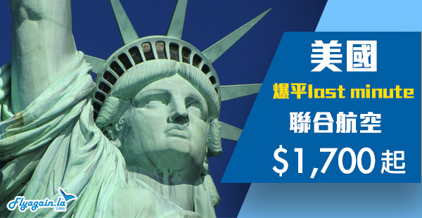 【美國】最後今日！爆平last minute飛美國！聯合航空香港來回美國各地$1,700起，3月31日前出發