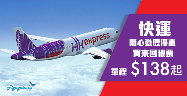 【快運】HK Express優惠！單程台灣$138起、東南亞$158起、日本$218起、韓國$258起！2020年2月10日前出發