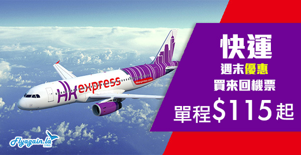 【快運】週末優惠！HK Express單程飛台灣$115起、東南亞$135起、日本$215起、韓國$225起！2020年2月6日前出發