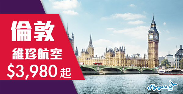 【倫敦】倫敦全年盤！維珍航空香港直航來回倫敦$3,980起，包23KG行李！12月10日前出發