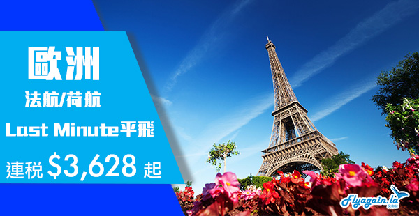 【歐洲】優惠延續！Last Minute超抵飛！荷蘭皇家航空/法國航空香港來回歐洲連稅$3,628起，6月24日前出發