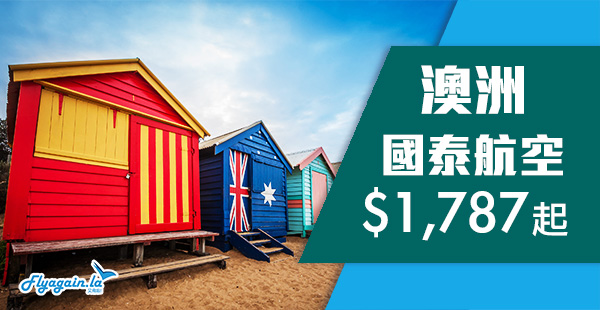 【澳洲】Last Minute都抵！國泰航空飛香港來回澳洲$1,787起！6月30日前出發