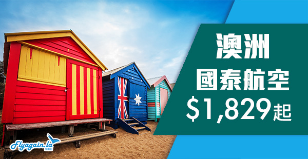 【澳洲】暑假都有！國泰航空直航來回澳洲$1,829起！9月30日前出發