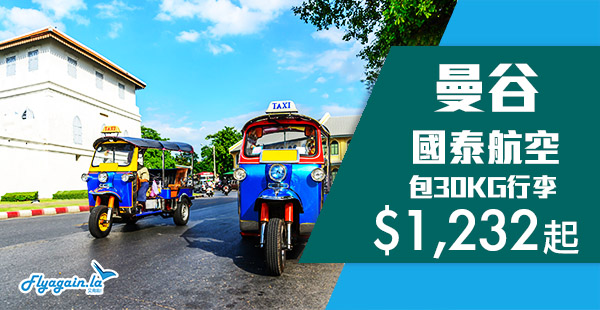 【曼谷】泰好飛！國泰航空香港來回曼谷$1,232起，包30KG行李！10月31日前出發