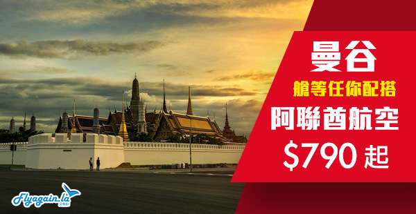【曼谷】商務經濟任你配搭！阿聯酋航空來回曼谷$790起！11月30日前出發