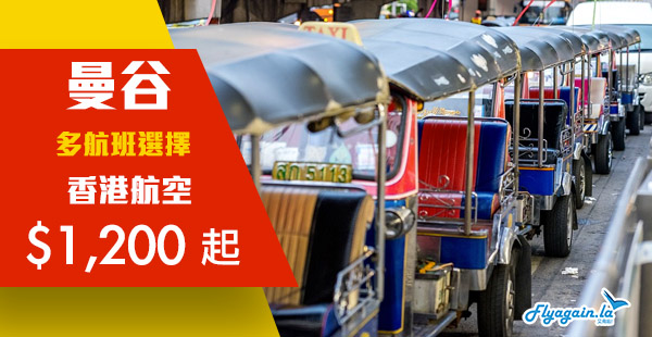 【曼谷】多航班選擇！香港航空來回曼谷$1,200起！9月1日至12月18日出發
