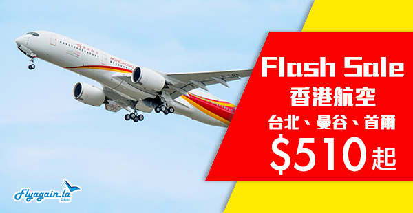 【港航】限時3日！港航Flash Sale！香港航空香港來回台北$510起、曼谷$700起、首爾$1,150起！7月11日前出發！