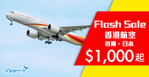 【港航】限時3日！復活節Flash Sale！香港航空香港來回首爾$1,000起、日本$1,150起！6月27日前出發！