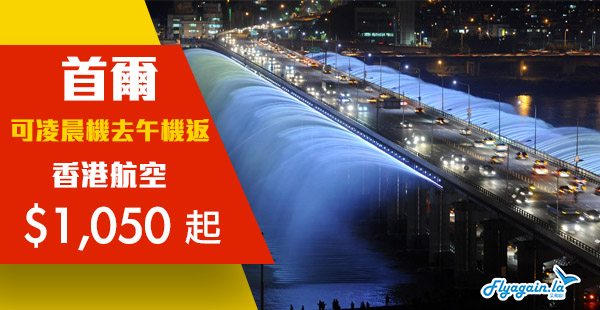 【首爾】紅葉季出發都有！香港航空來回首爾$1,050起！9月1至12月18日出發