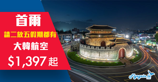 【首爾】多個短假期都有！大韓航空香港來回首爾$1,397起！7月4日前出發