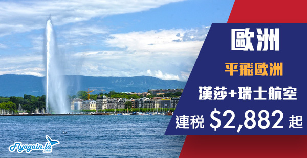 【歐洲】最平連稅三千有找！漢莎+瑞士航空香港來回歐洲連稅$2,882起！2020年3月31日前出發