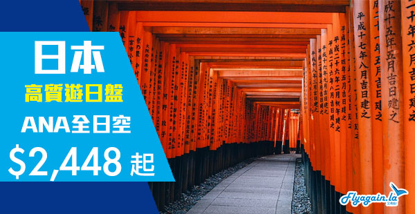 【日本】高質遊日盤！下半年出發！ANA全日空香港來回日本$2,410起！12月19日前出發