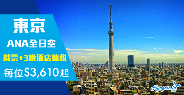【日本】抵玩！五星級ANA套票！東京機票+3晚酒店連稅每人$3,610起！12月19日前出發