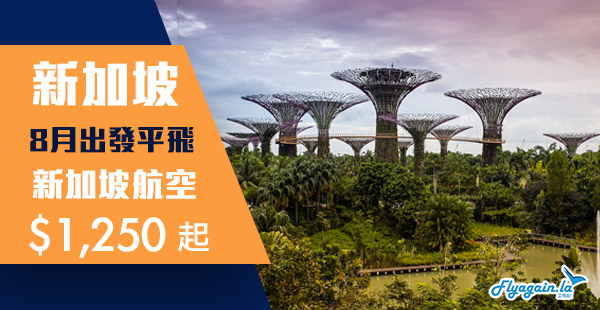 【新加坡】八月限定！連稅千八有找！新加坡航空來回新加坡$1,250起！8月指定期間出發