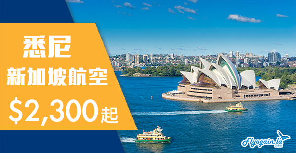 【澳洲】正呀！全球最佳航空！新加坡航空香港來回澳洲悉尼$2,300起！6月18日前出發