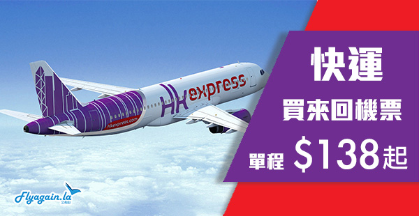 【快運】HK Express優惠！單程台灣$138起、東南亞$148起、日本$198起、韓國$268起！2020年3月2日前出發
