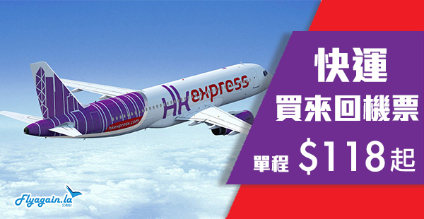 【快運】HK Express優惠！買來回機票，單程飛東南亞$118起、台灣$138起、日本$218起、韓國$228起！2020年3月28日前出發