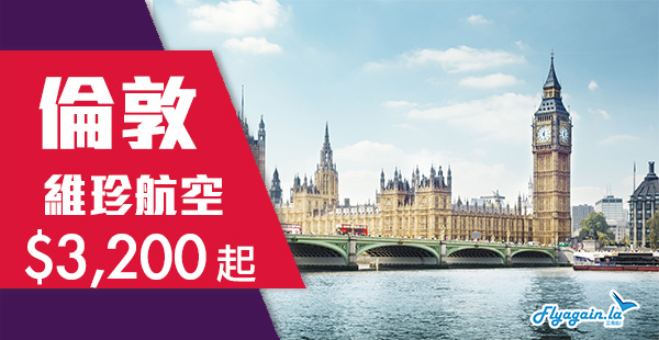 【倫敦】遊英喇！直航靚價！維珍航空香港來回倫敦$3,200起，包23KG行李！6月15日前出發