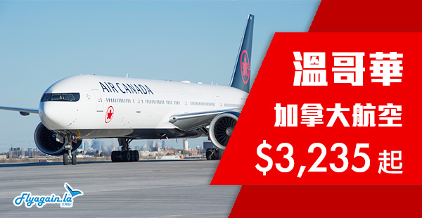 【溫哥華】直航延減！加拿大航空直航來回溫哥華$3,235起！12月13日前出發