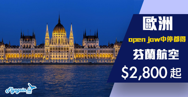 【歐洲】歐洲線小劈！可open jaw及中停芬蘭！芬蘭航空香港來回歐洲$2,800起！2020年3月31日前出發